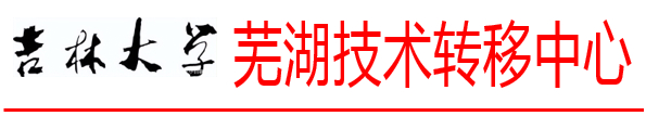 探尋校企合作之路 助力企業(yè)轉(zhuǎn)型發(fā)展——吉林大學蕪湖技術(shù)轉(zhuǎn)移中心赴蕪湖御草醫(yī)藥有限公司開展對接走訪活動